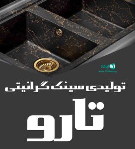 تولیدی سینک گرانیتی تارو در تبریز تولیدی سینک گرانیتی تارو در تبریز