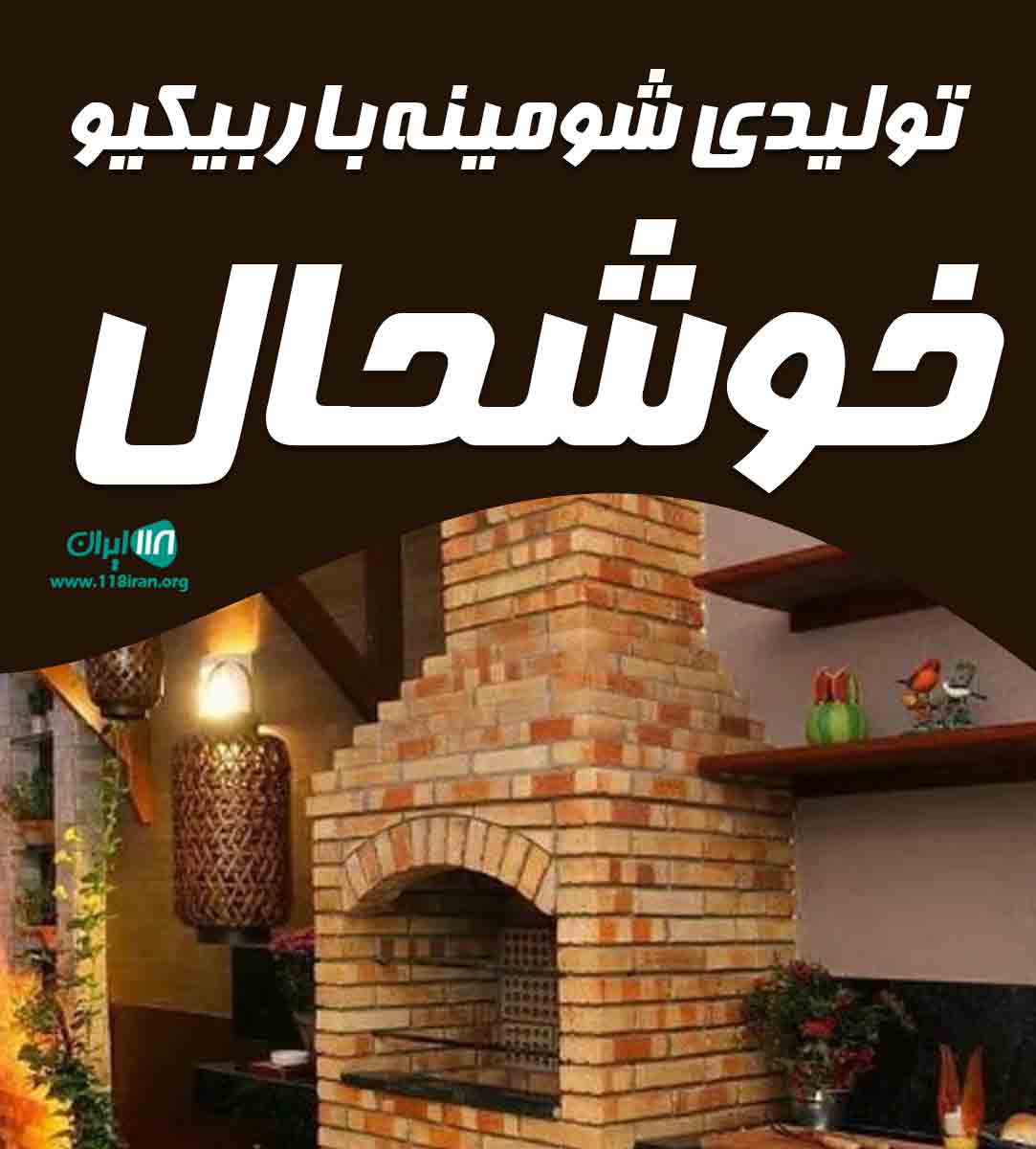 تولیدی شومینه باربیکیو خوشحال در گیلان لاهیجان