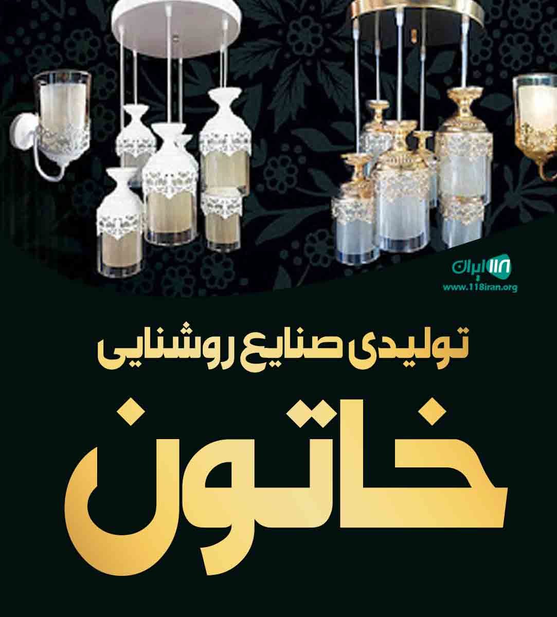 تولیدی صنایع روشنایی خاتون در تهران تولیدی صنایع روشنایی خاتون در تهران