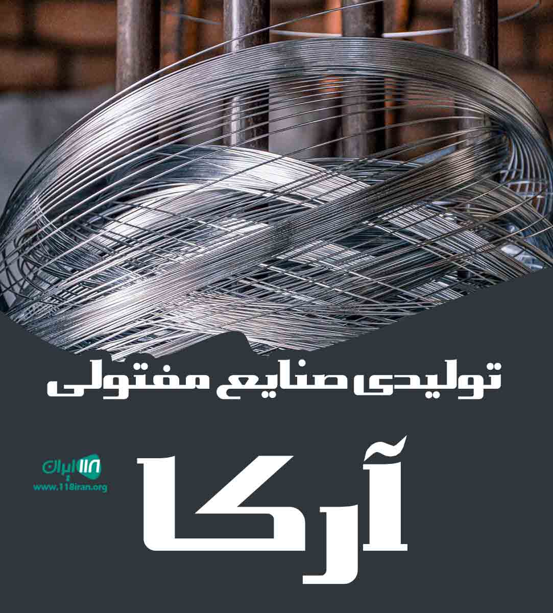 تولیدی صنایع مفتولی آرکا در تبریز تولیدی صنایع مفتولی آرکا در تبریز