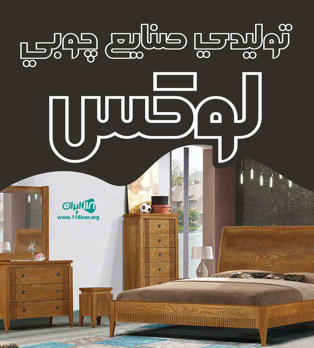 تولیدی صنایع چوبی لوکس در خوی