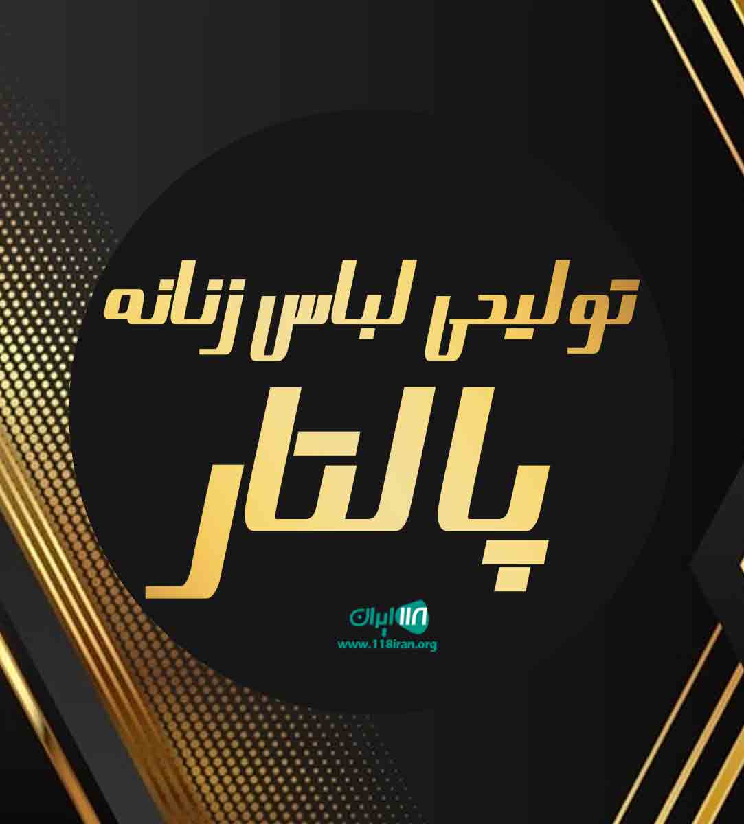 تولیدی لباس زنانه پالتار در سمنان