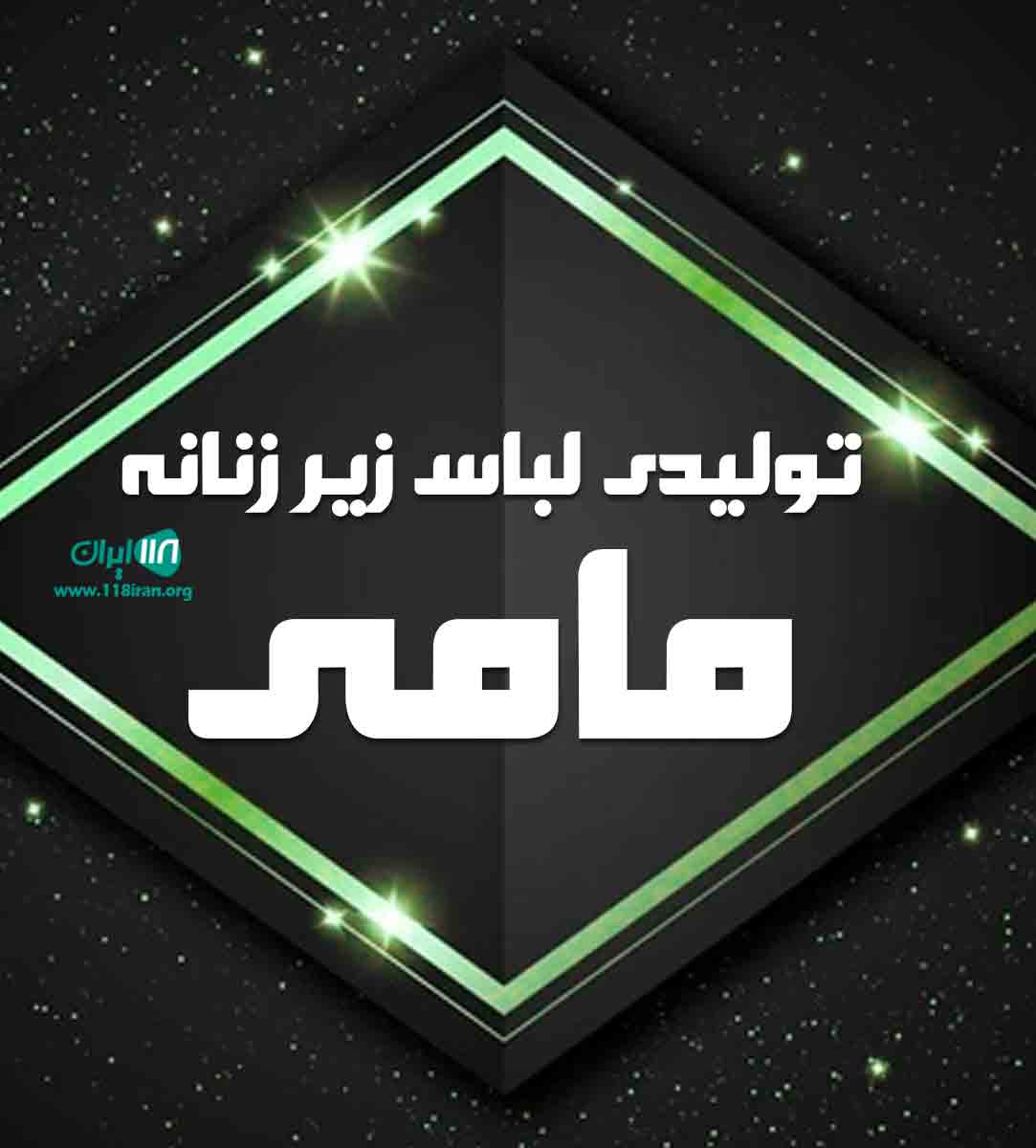 تولیدی لباس زیر زنانه مامی در تهران تولیدی لباس زیر زنانه مامی در تهران