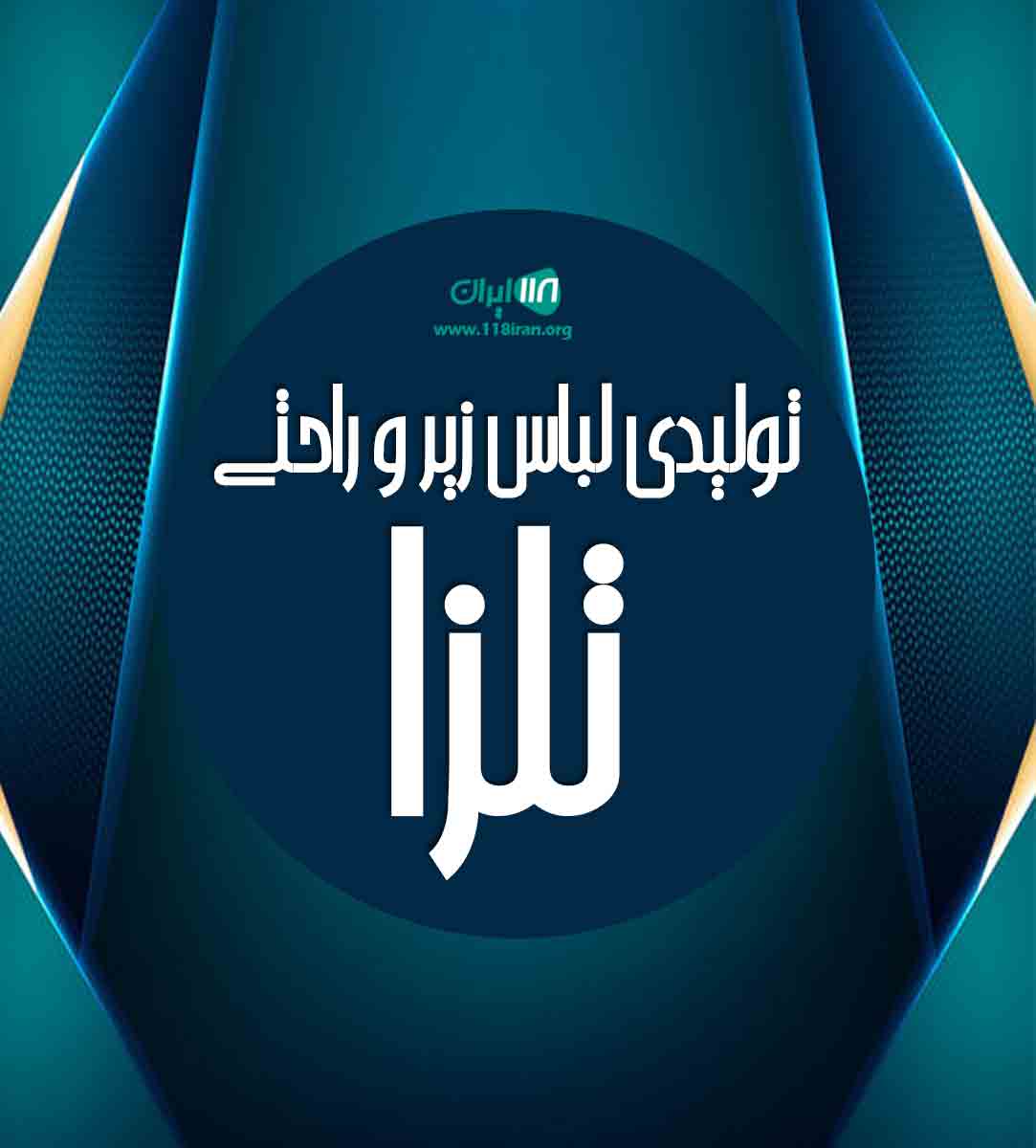 تولیدی لباس زیر و راحتی تلزا در مراغه