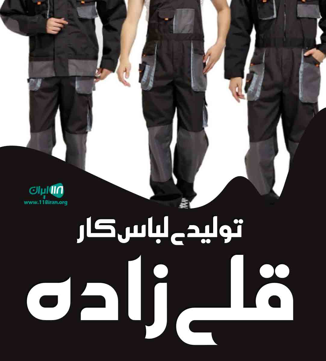 تولیدی لباس کار قلی زاده در تهران تولیدی لباس کار قلی زاده در تهران
