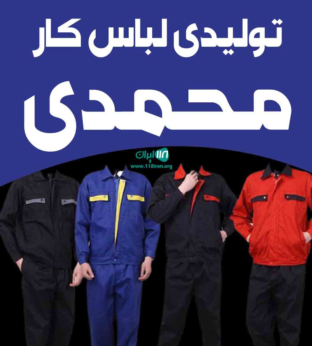 تولیدی لباس کار محمدی در اسلامشهر تهران