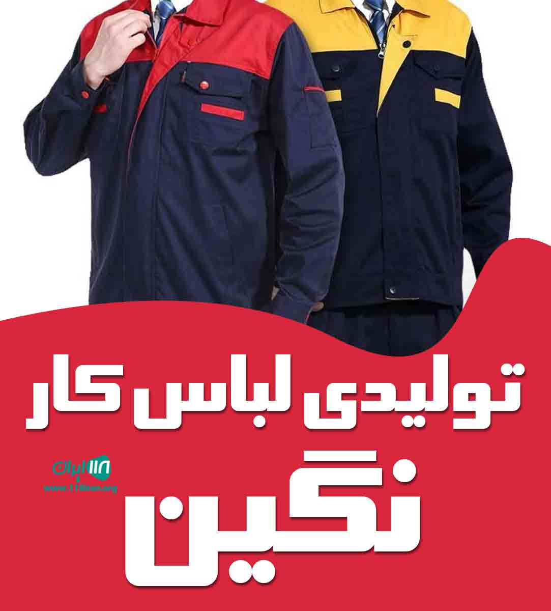 تولیدی لباس کار نگین در کاشان