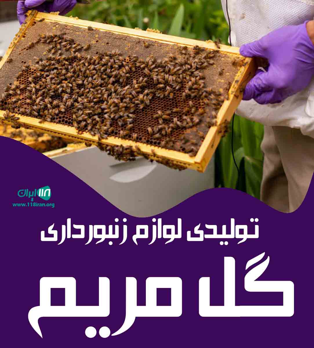 تولیدی لوازم زنبورداری گل مریم در نجف آباد