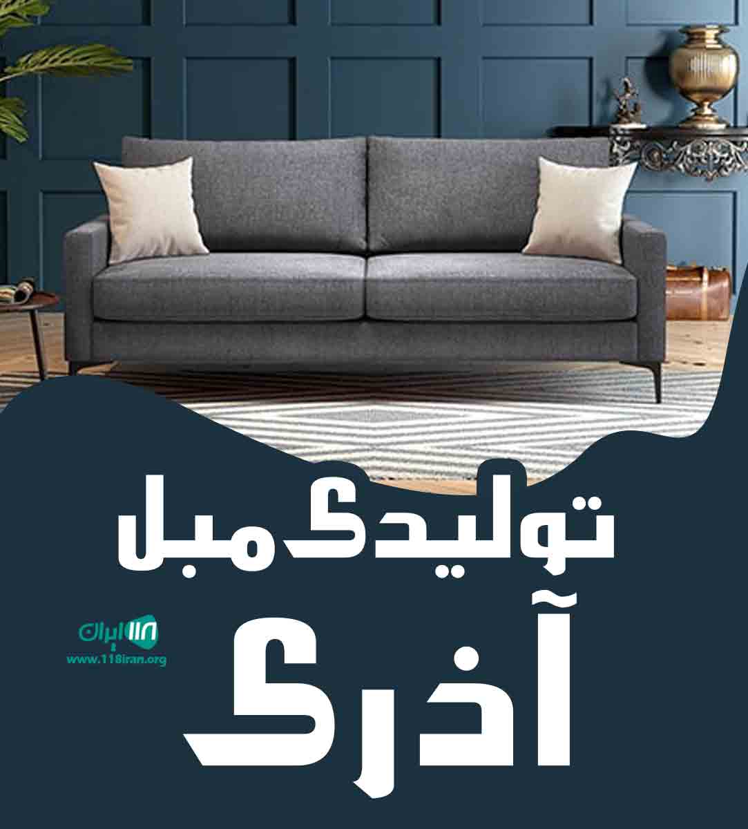 تولیدی مبل آذری در چایپاره