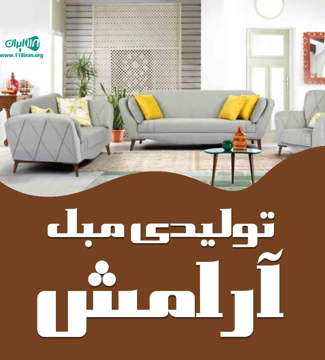 تولیدی مبل آرامش در لردگان