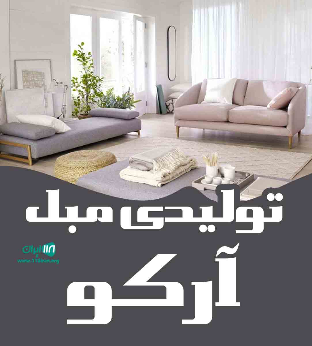 تولیدی مبل آرکو در تبریز