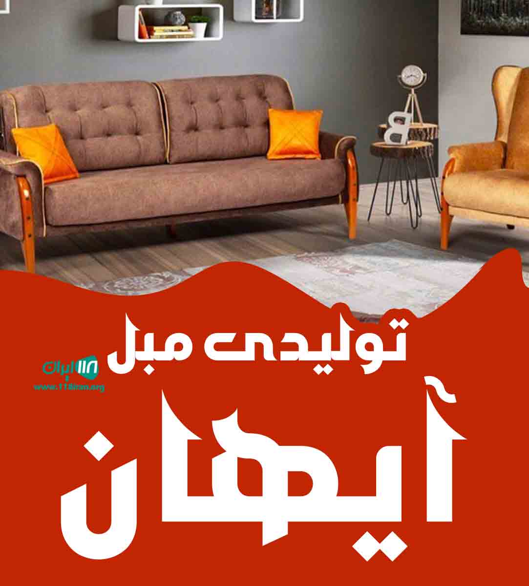 تولیدی مبل آیهان در تهران