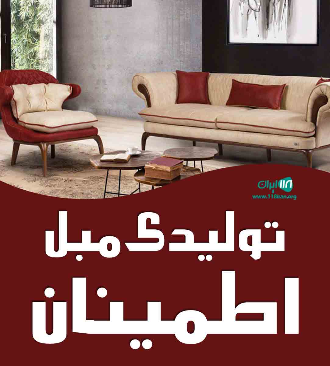 تولیدی مبل اطمینان در گلستان تولیدی مبل اطمینان در گلستان