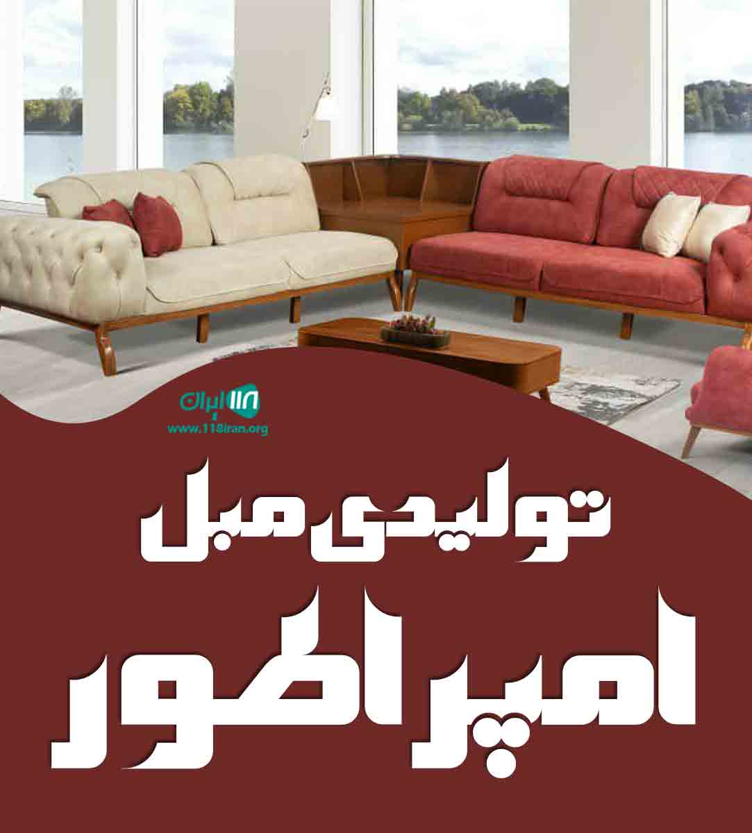 تولیدی مبل امپراطور در ارومیه تولیدی مبل امپراطور در ارومیه
