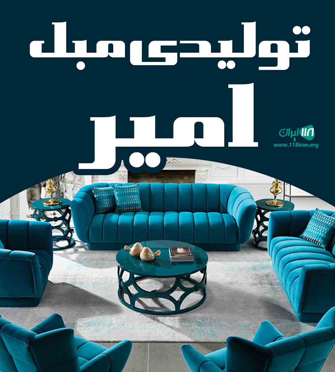 تولیدی مبل امیر در سمنان