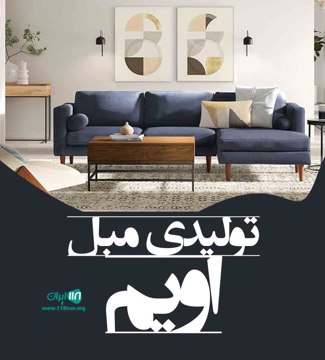 تولیدی مبل اویم در اردبیل