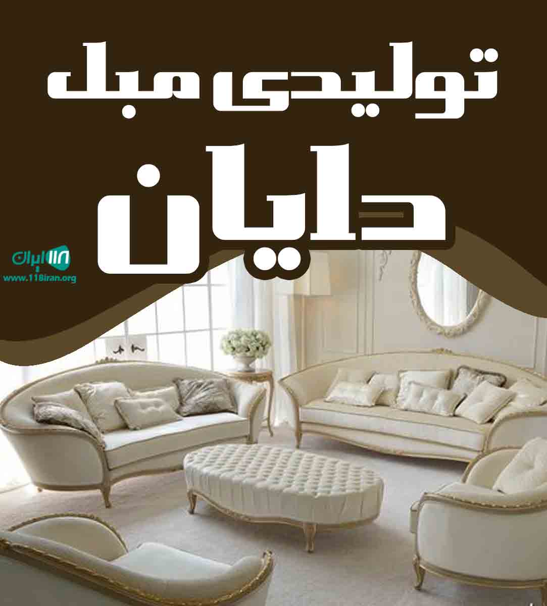 تولیدی مبل دایان در تهران تولیدی مبل دایان در تهران