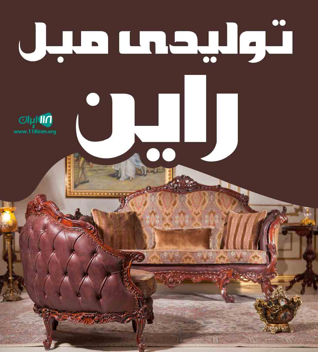 تولیدی مبل راین در ارومیه