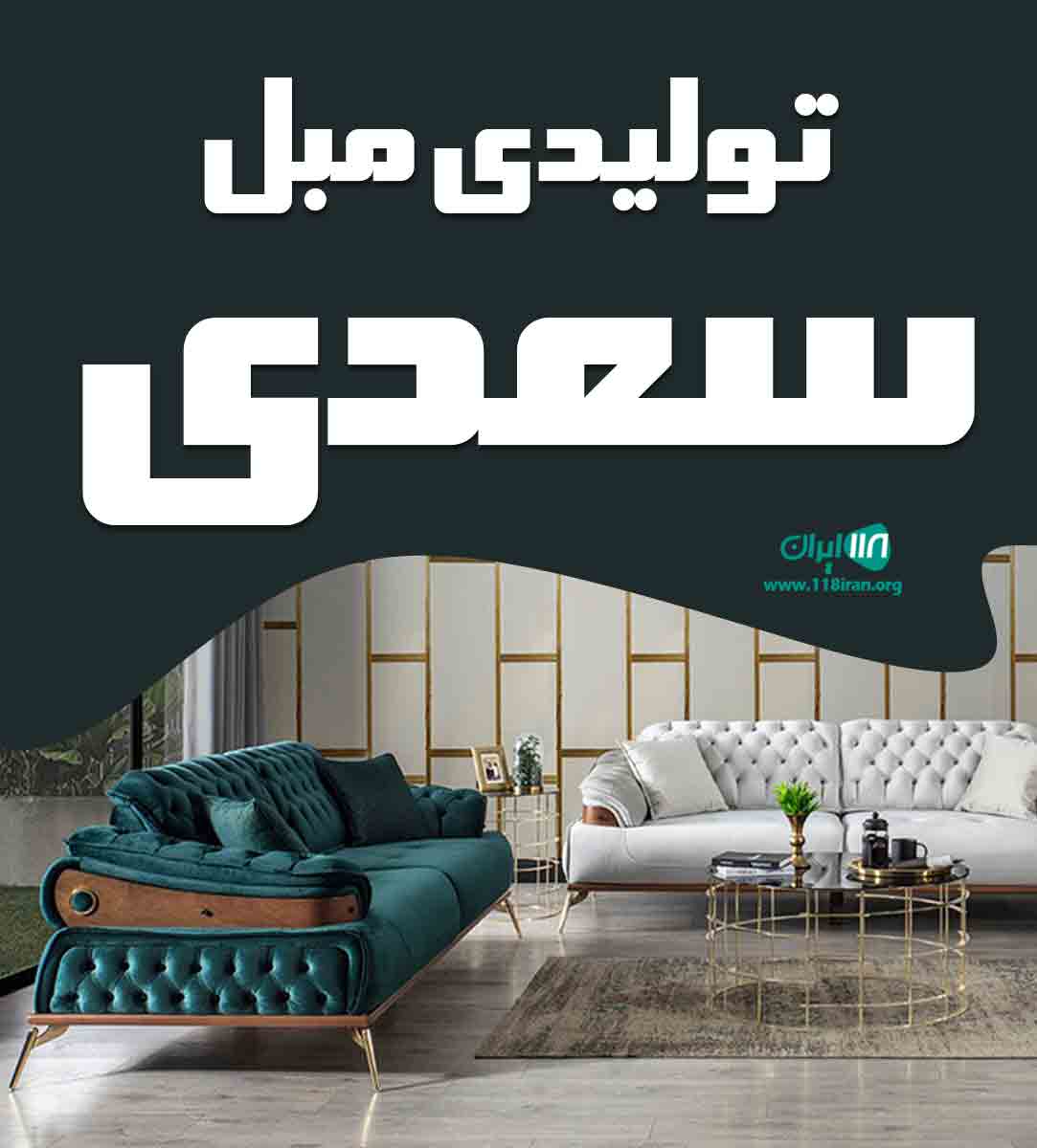 تولیدی مبل سعدی در اهواز تولیدی مبل سعدی در اهواز