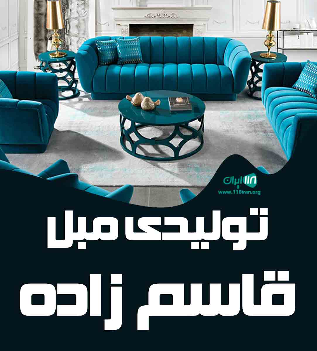 تولیدی مبلمان قاسم زاده در آذربایجان غربی ارومیه تولیدی مبلمان قاسم زاده در آذربایجان غربی ارومیه