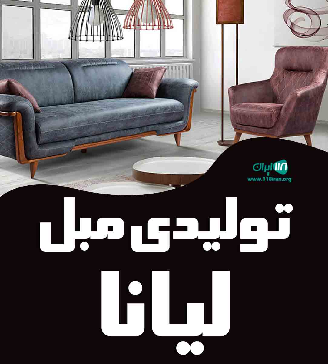 تولیدی مبل لیانا در ارومیه تولیدی مبل لیانا در ارومیه