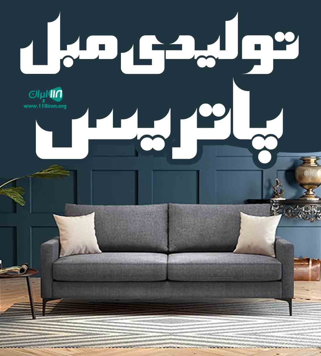 تولیدی مبل پاتریس در خوی