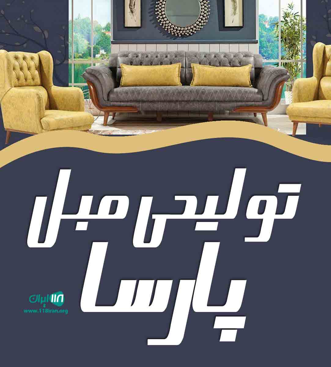 تولیدی مبل پارسا در جاده ساوه تولیدی مبل پارسا در جاده ساوه