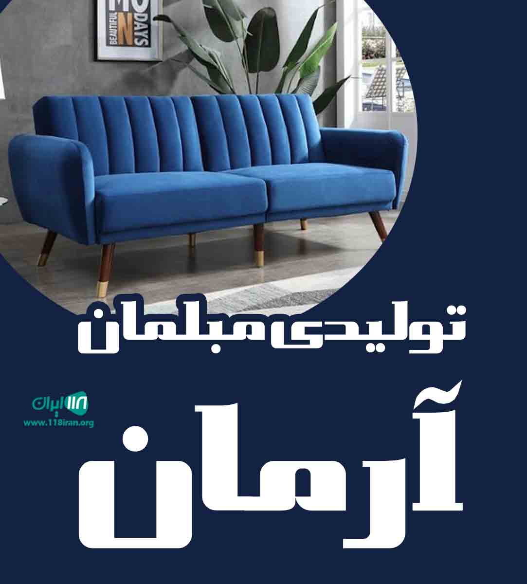 تولیدی مبلمان آرمان در بابل تولیدی مبلمان آرمان در بابل