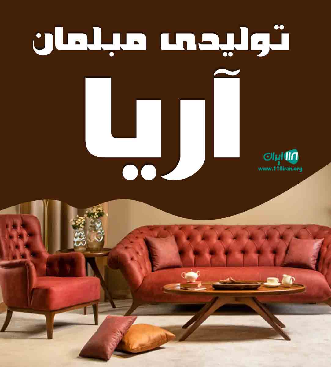 تولیدی مبلمان آریا در فردیس تولیدی مبلمان آریا در فردیس
