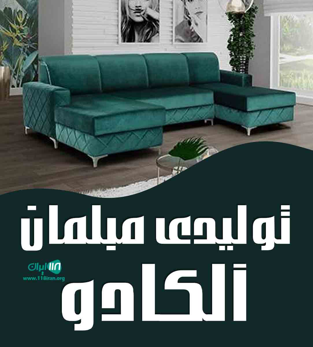تولیدی مبلمان آلکادو در گلستان تولیدی مبلمان آلکادو در گلستان