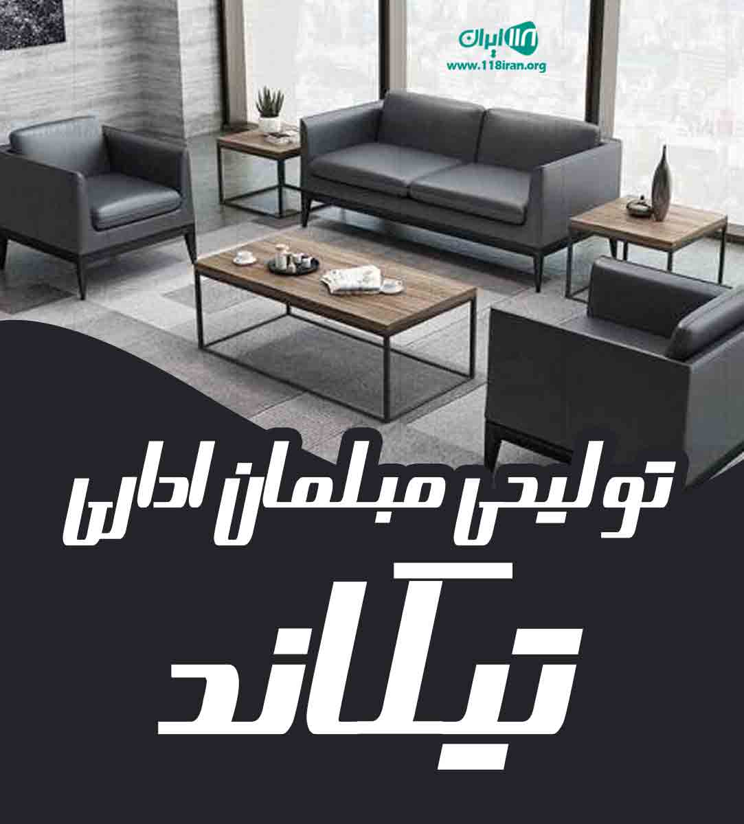 تولیدی مبلمان اداری تیکاند در تهران تولیدی مبلمان اداری تیکاند در تهران
