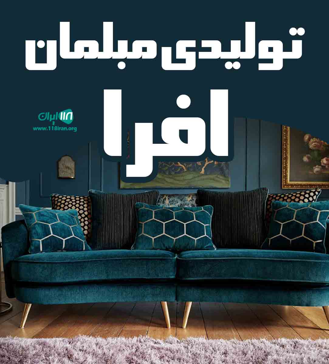 تولیدی مبلمان افرا در رباط کریم