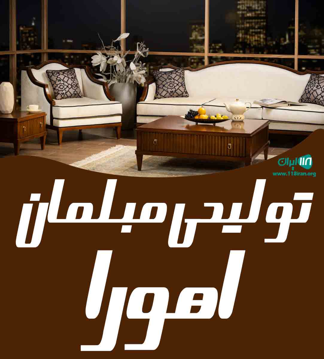 تولیدی مبلمان اهورا در بوکان