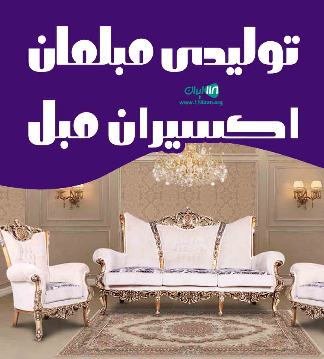 تولیدی مبلمان اکسیران مبل در شاهدشهر تولیدی مبلمان اکسیران مبل در شاهدشهر
