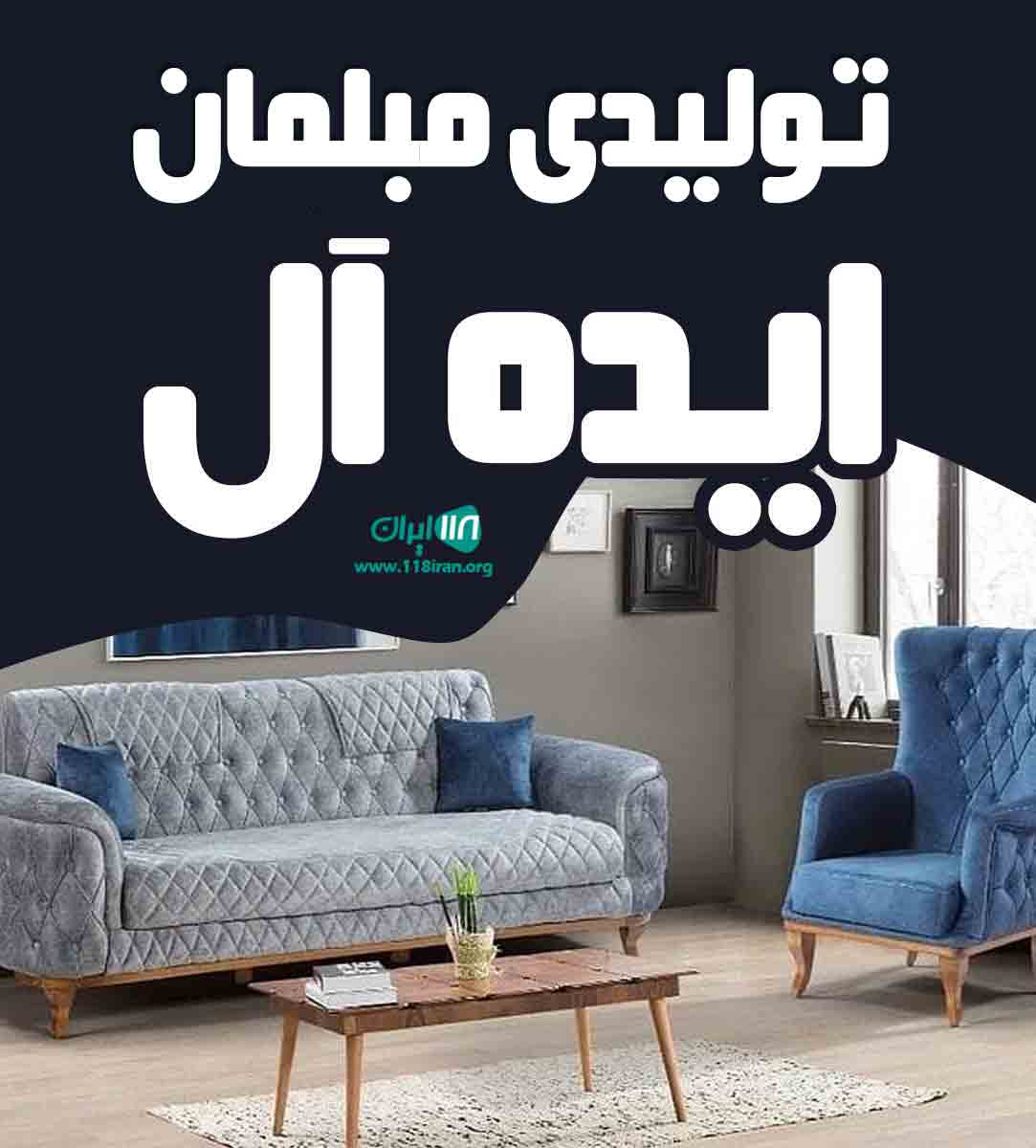 تولیدی مبلمان ایده آل در تهران