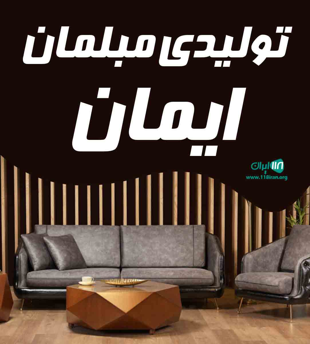 تولیدی مبلمان ایمان در بهنمیر تولیدی مبلمان ایمان در بهنمیر