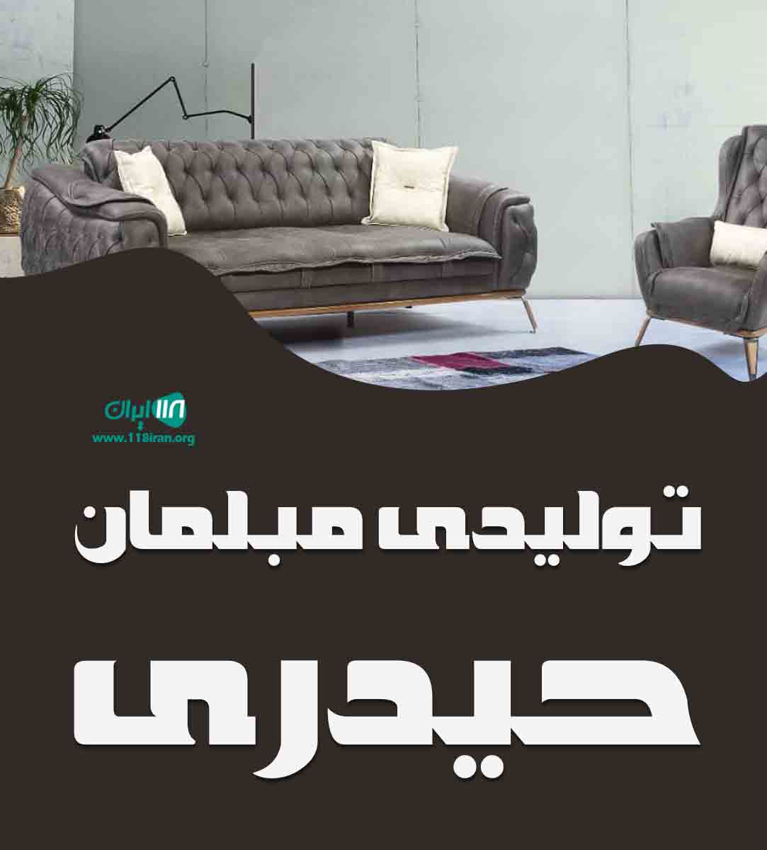 تولیدی مبلمان حیدری در کرج