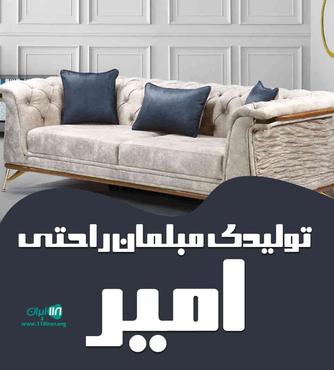 تولیدی مبلمان راحتی امیر در کرج تولیدی مبلمان راحتی امیر در کرج