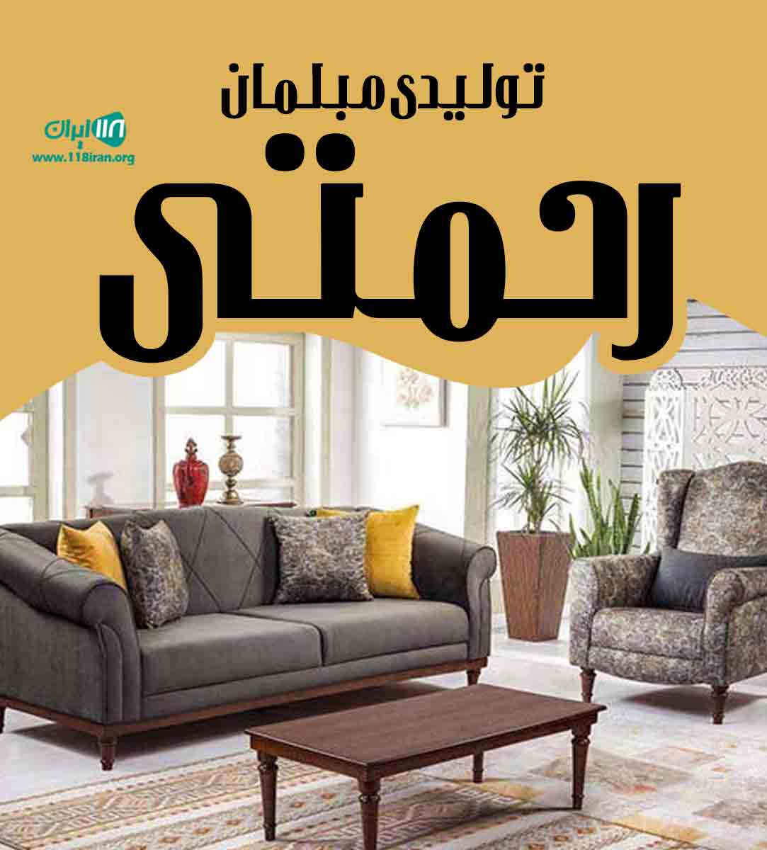 تولیدی مبلمان رحمتی در تهران
