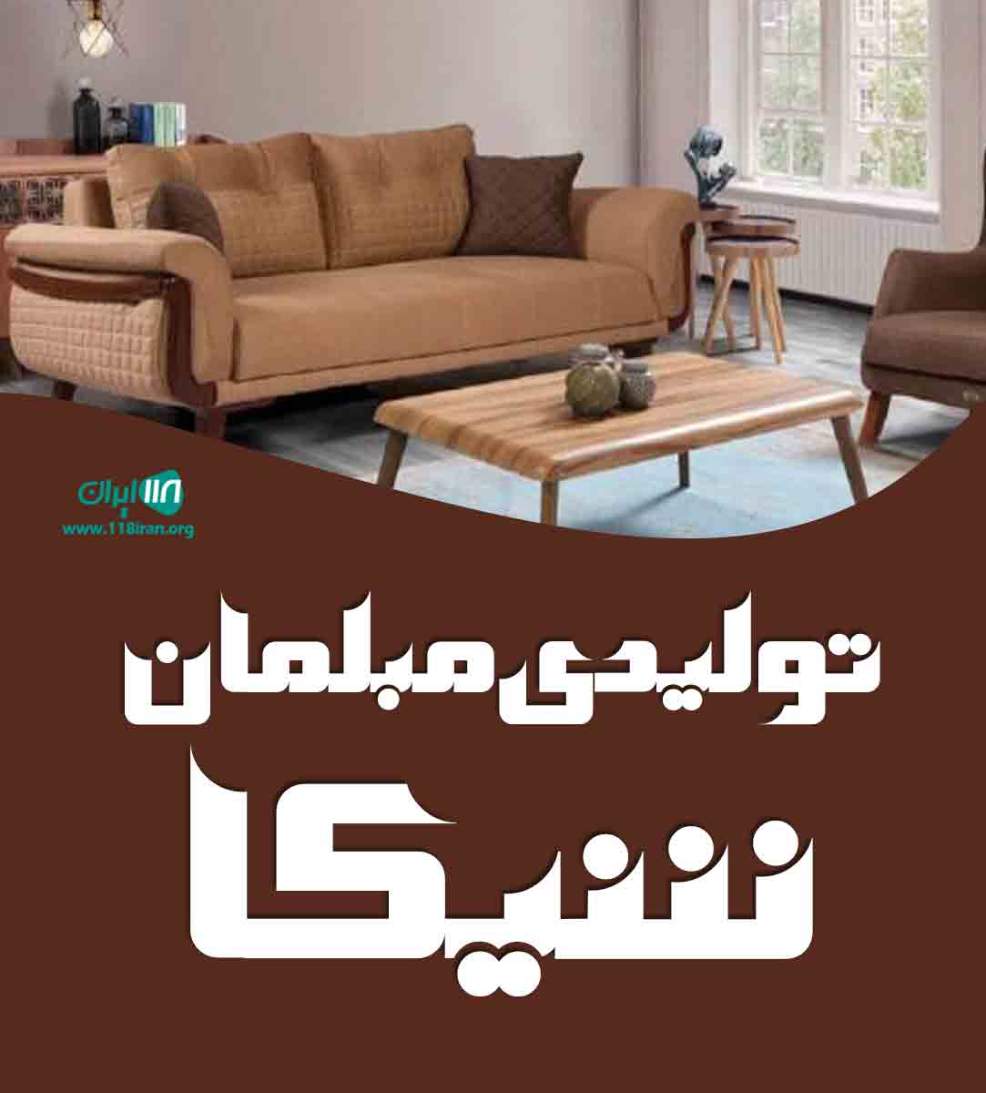 تولیدی مبلمان شیکا در زاهدان