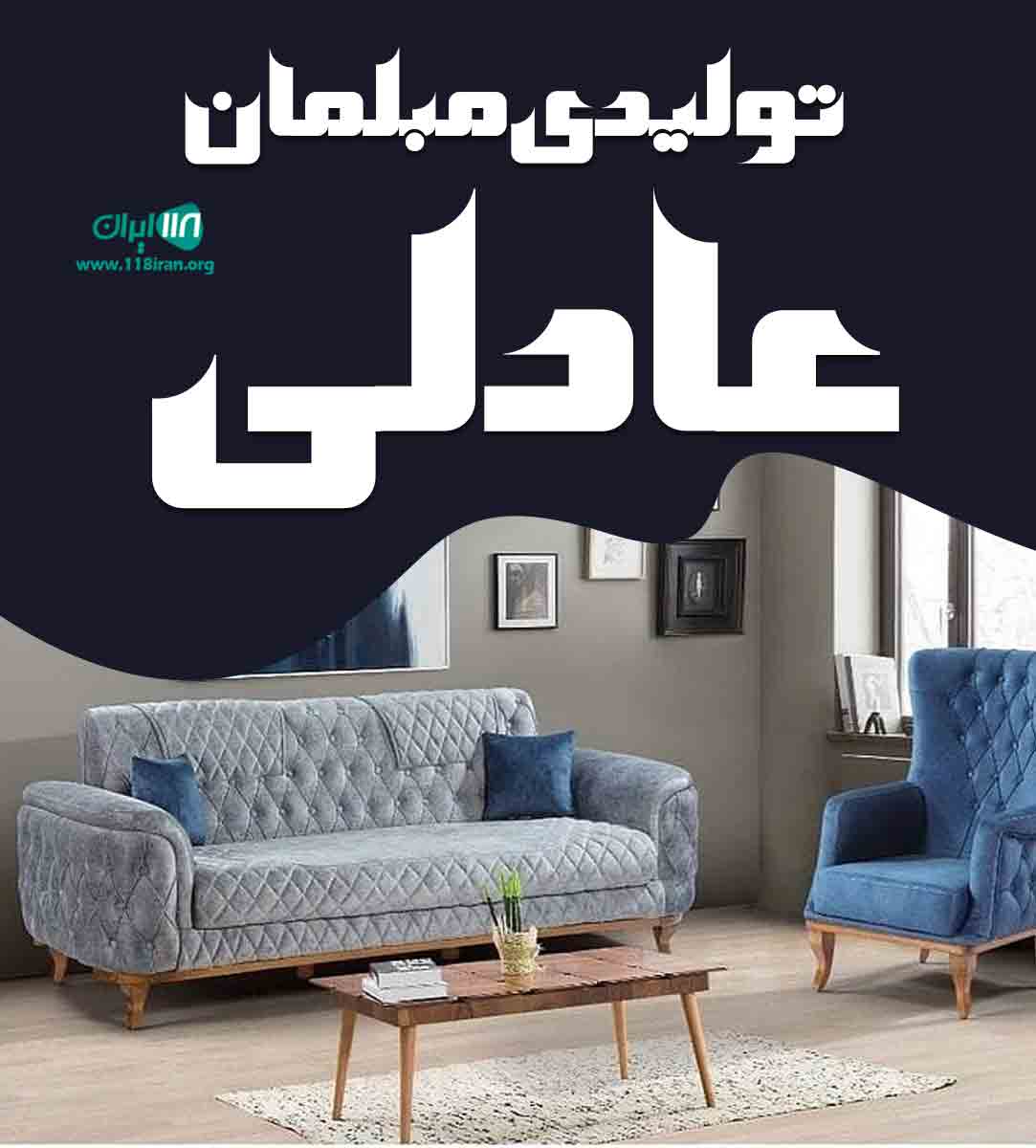 تولیدی مبلمان عادلی در تبریز
