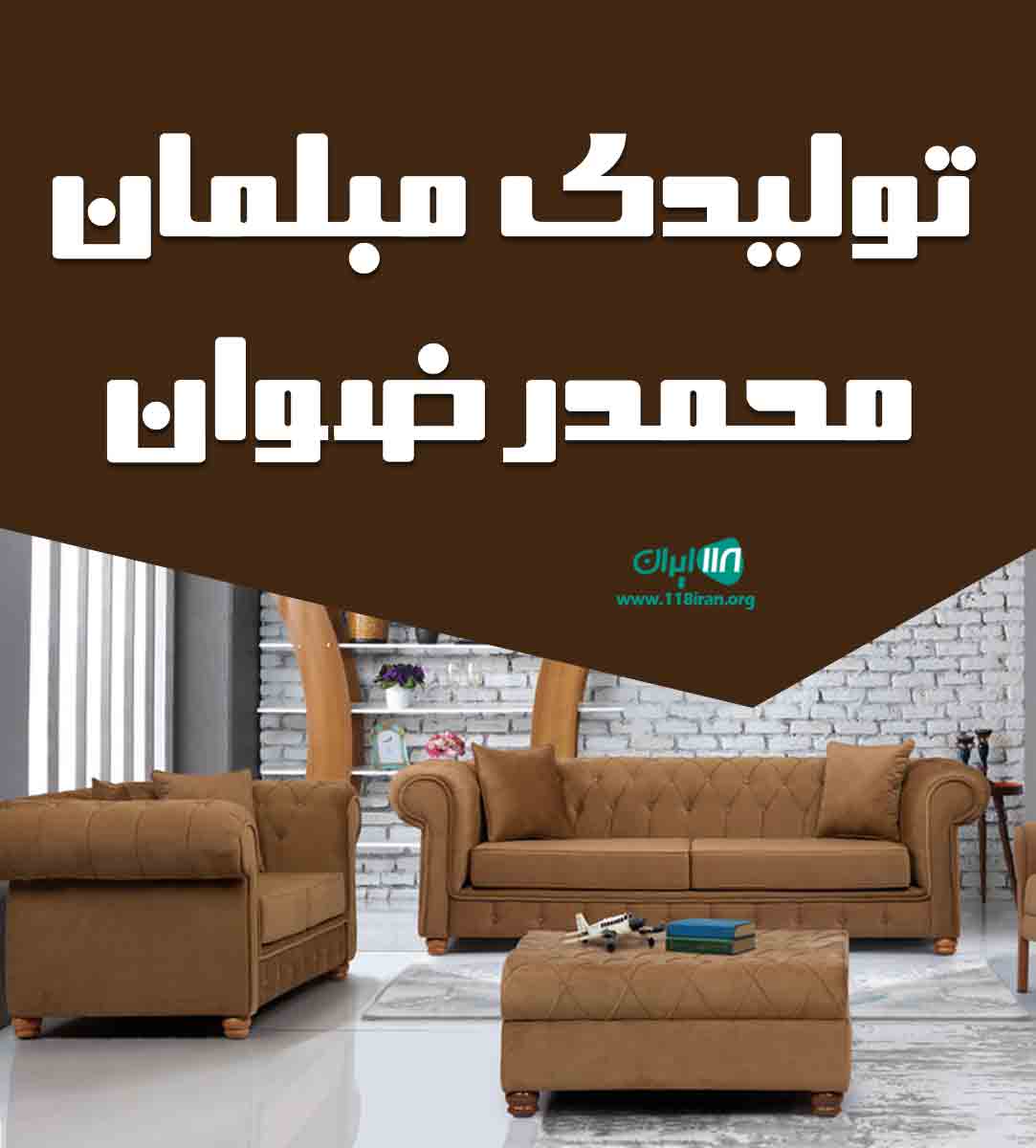 تولیدی مبلمان محمدرضوان در آق قلا چن سبیلی