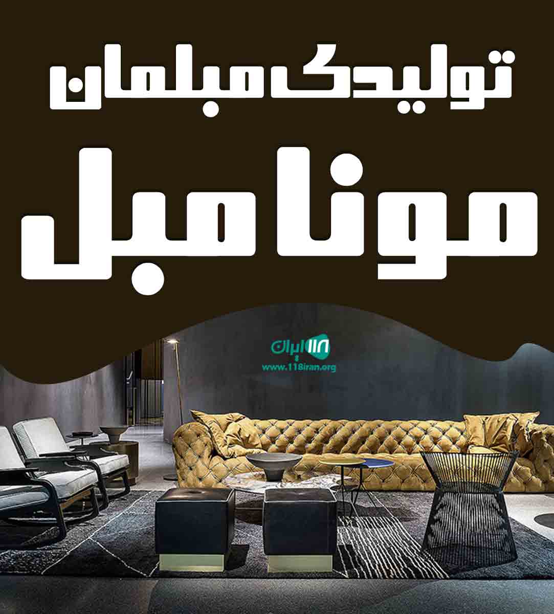 تولیدی مبلمان مونا مبل در جاجرود تولیدی مبلمان مونا مبل در جاجرود