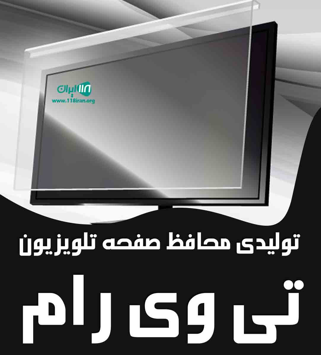تولیدی محافظ صفحه تلویزیون تی وی رام در تهران و کرج تولیدی محافظ صفحه تلویزیون تی وی رام در تهران و کرج
