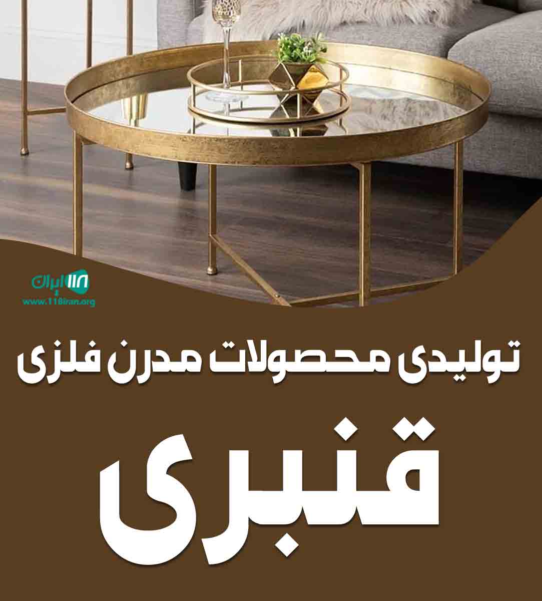 تولیدی محصولات مدرن فلزی قنبری در شیروان