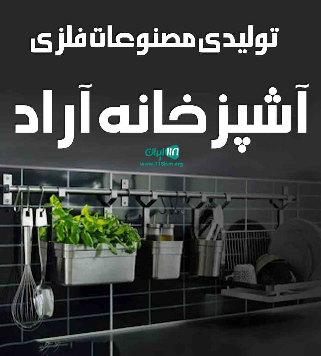 تولیدی مصنوعات فلزی آشپزخانه آراد در تهران تولیدی مصنوعات فلزی آشپزخانه آراد در تهران
