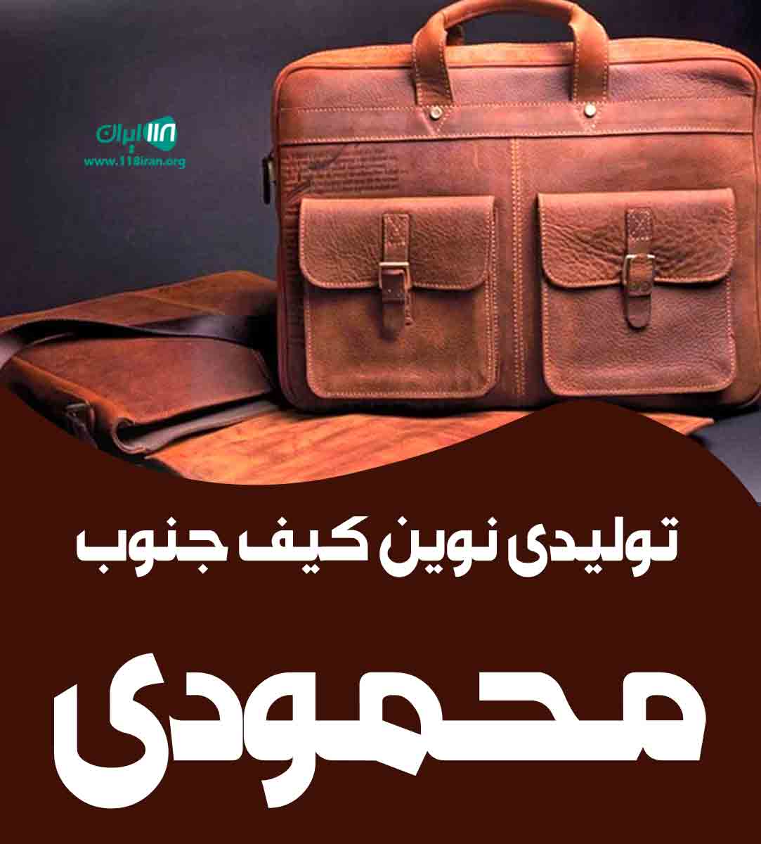 تولیدی نوین کیف جنوب محمودی در تهران تولیدی نوین کیف جنوب محمودی در تهران