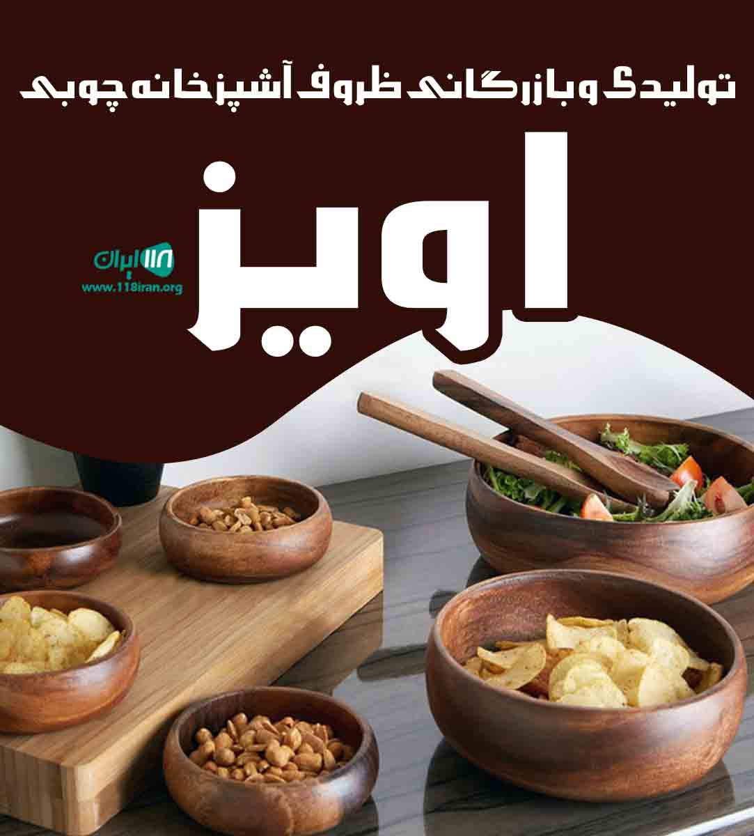 تولیدی و بازرگانی ظروف آشپزخانه چوبی اویز در تبریز تولیدی و بازرگانی ظروف آشپزخانه چوبی اویز در تبریز