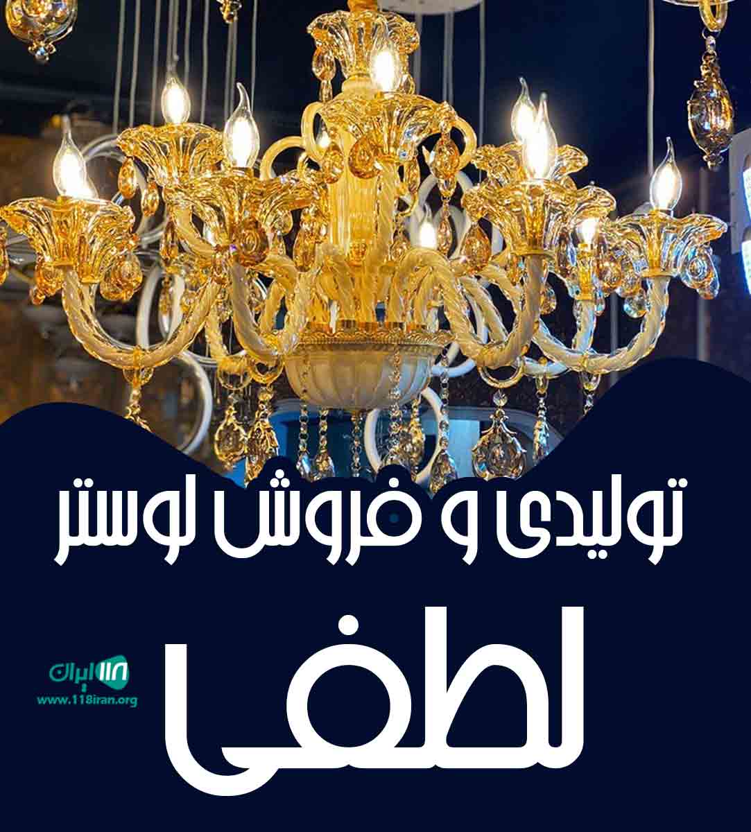 تولیدی و فروش لوستر لطفی در شیراز