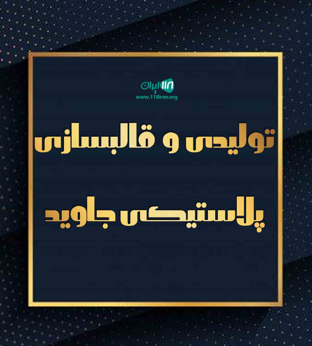 تولیدی و قالبسازی پلاستیکی جاوید در گیلان تولیدی و قالبسازی پلاستیکی جاوید در گیلان